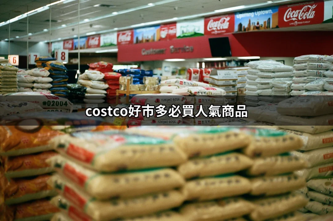 時間不等人！Costco好市多必買人氣商品完整清單 | 好吃美食的八里人