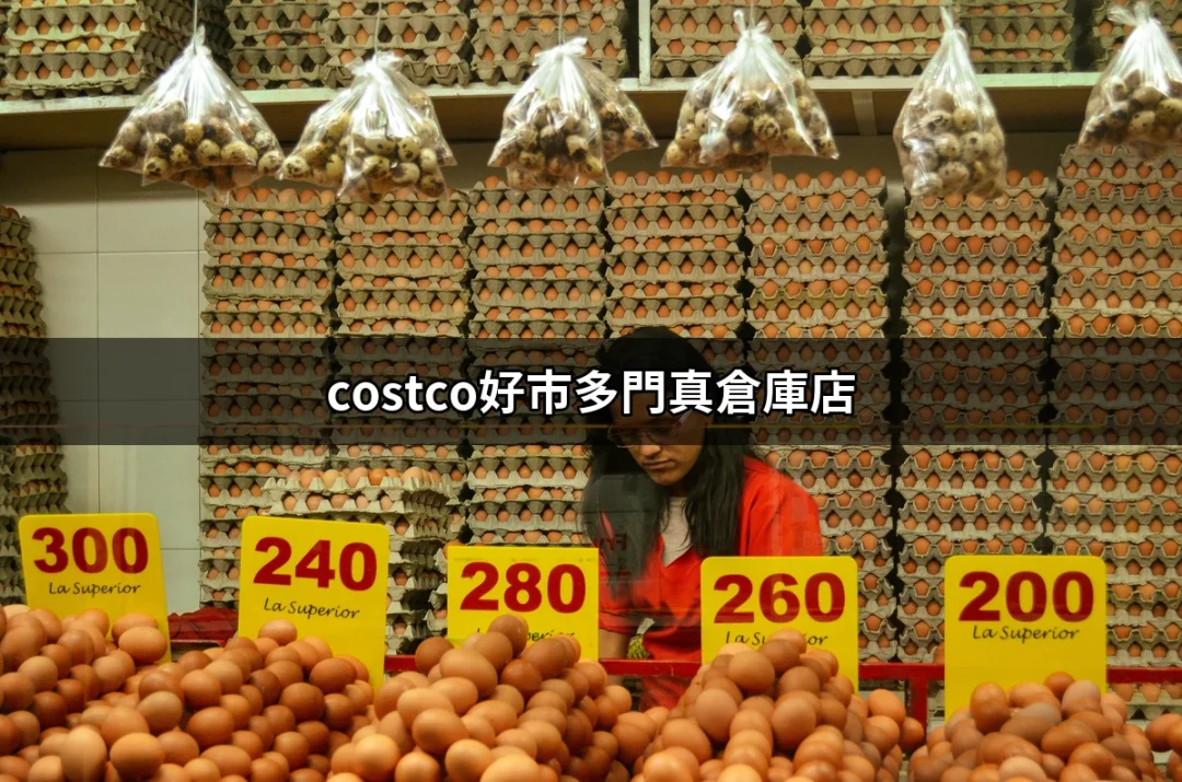 超值購物體驗：costco好市多門真倉庫店的完整指南 | 好吃美食的八里人