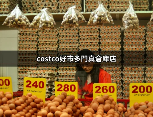 超值購物體驗：costco好市多門真倉庫店的完整指南 | 好吃美食的八里人