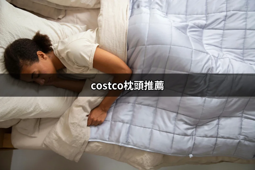 探索好市多 | Costco枕頭推薦，讓你瞬間入睡 | 好吃美食的八里人