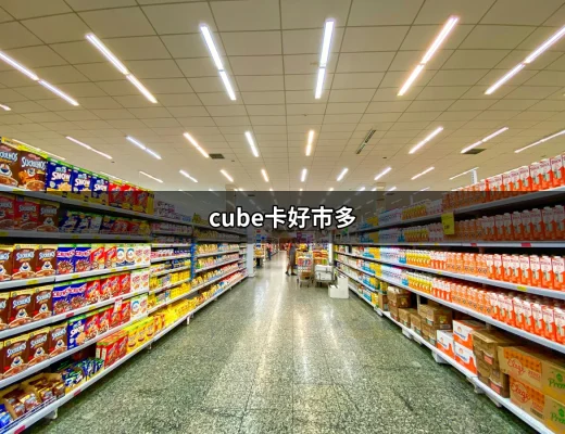 買好市多必備的CUBE卡！你知道嗎？ | 好吃美食的八里人