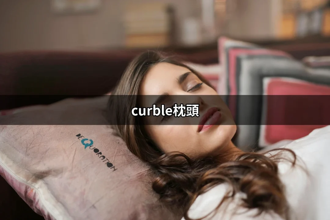 解鎖舒適睡眠：Curble枕頭的神奇之處 | 好吃美食的八里人