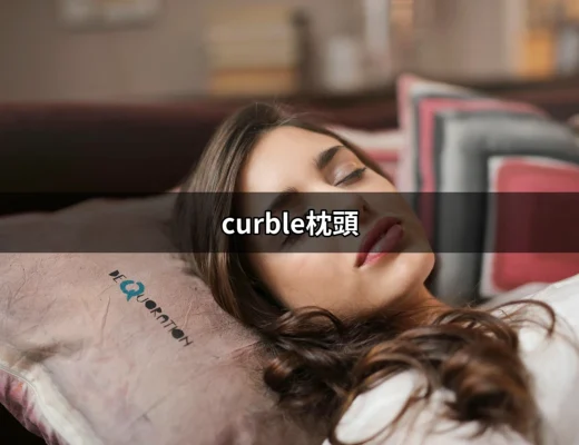 解鎖舒適睡眠：Curble枕頭的神奇之處 | 好吃美食的八里人