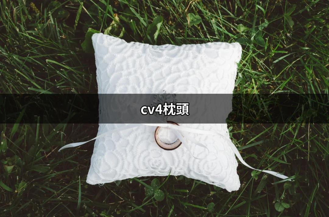 打造完美睡眠的秘訣：CV4枕頭的超強魅力 | 好吃美食的八里人