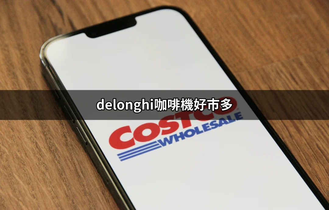 為什麼選擇Delonghi咖啡機？好市多的最佳選擇！ | 好吃美食的八里人