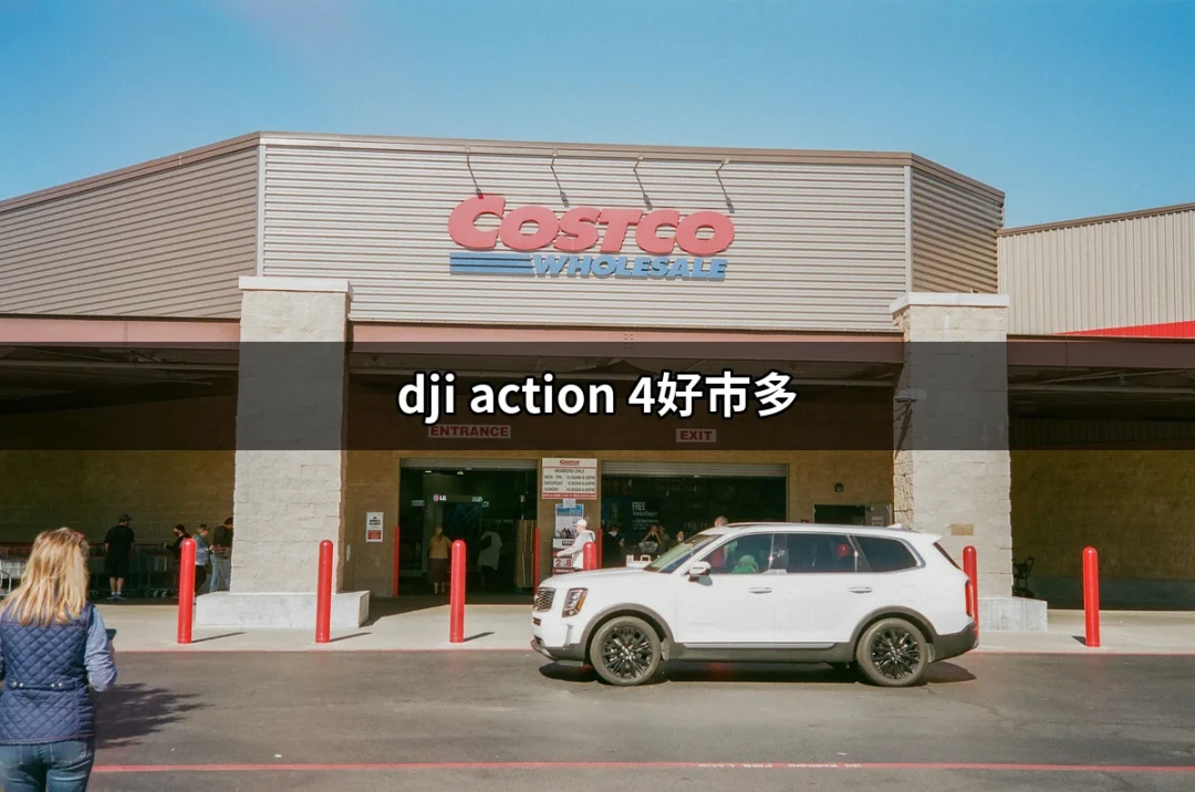 DJI Action 4好市多：讓你的攝影升級到新高度 | 好吃美食的八里人