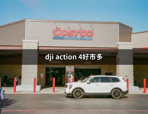 DJI Action 4好市多：讓你的攝影升級到新高度 | 好吃美食的八里人