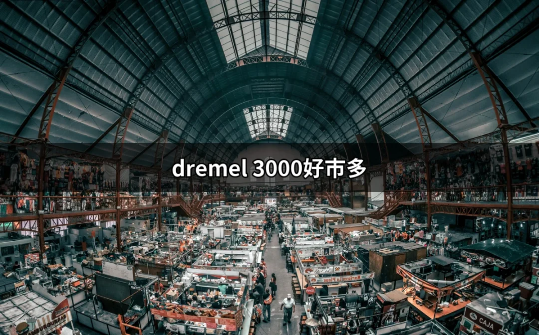 Dremel 3000好市多：打造你的手作夢想的完美夥伴 | 好吃美食的八里人