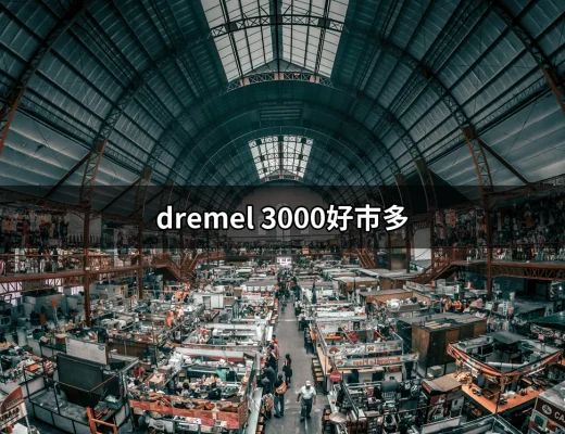 Dremel 3000好市多：打造你的手作夢想的完美夥伴 | 好吃美食的八里人