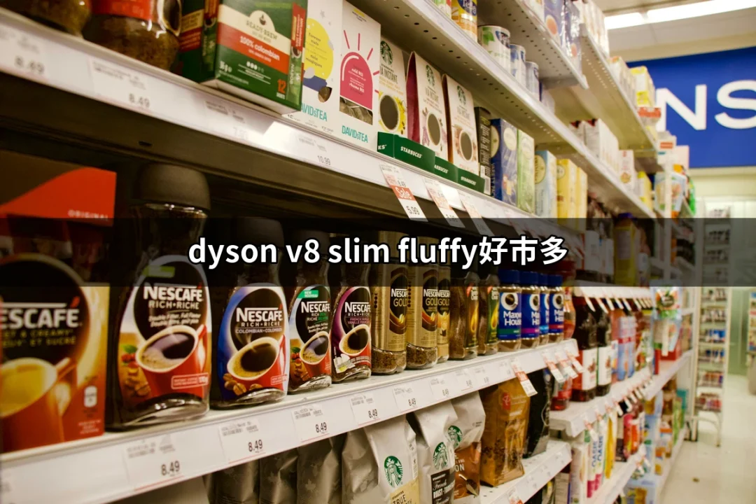 【好市多優惠】Dyson V8 Slim Fluffy讓清潔變得更簡單！ | 好吃美食的八里人