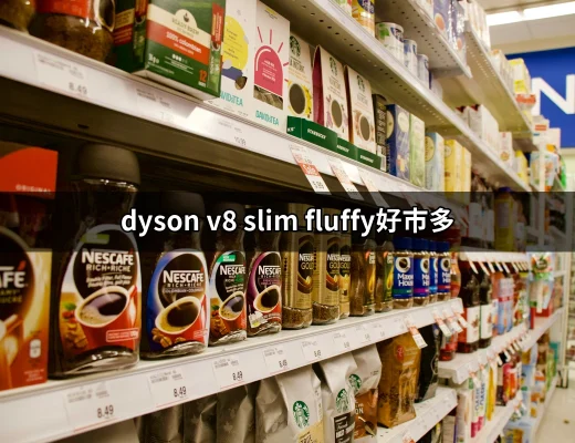 【好市多優惠】Dyson V8 Slim Fluffy讓清潔變得更簡單！ | 好吃美食的八里人