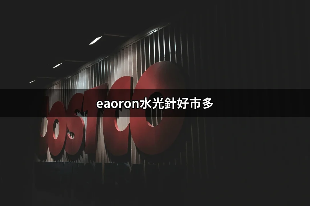 【好市多必買】eaoron水光針的真實評價與使用心得 | 好吃美食的八里人