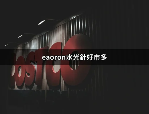 【好市多必買】eaoron水光針的真實評價與使用心得 | 好吃美食的八里人