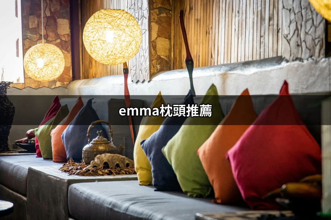 【深度分析】Emma枕頭推薦，為你的睡眠品質加分 | 好吃美食的八里人