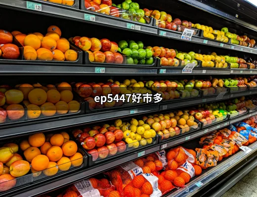 EP5447好市多：買咖啡機前你該知道的事 | 好吃美食的八里人