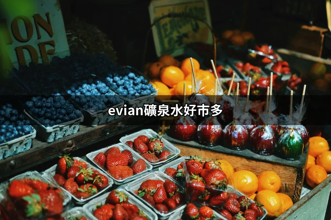 evian礦泉水好市多：你的健康水選擇 | 好吃美食的八里人