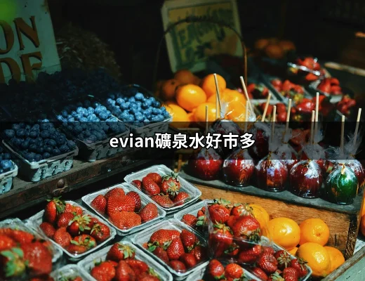 evian礦泉水好市多：你的健康水選擇 | 好吃美食的八里人