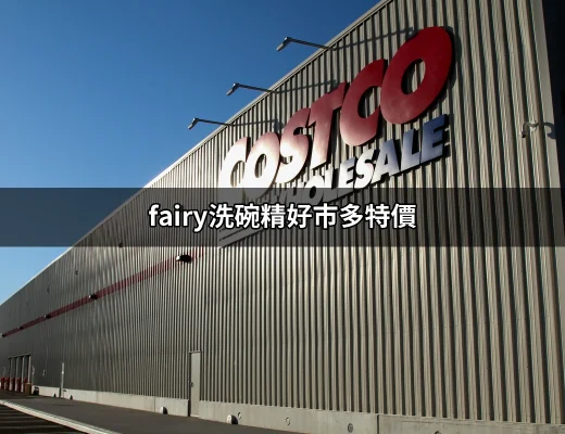 Fairy洗碗精好市多特價，讓你清洗餐具省錢又省心 | 好吃美食的八里人