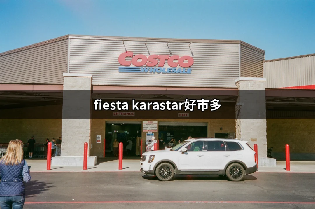 Fiesta Karastar好市多：讓你在家也能享受K歌樂趣的利器 | 好吃美食的八里人