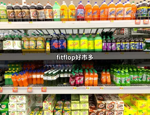 【好市多必買】FitFlop讓你舒適又時尚的購物選擇 | 好吃美食的八里人