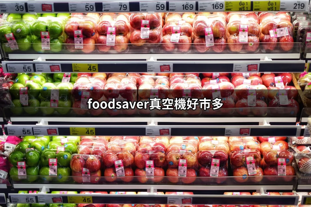 Foodsaver真空機好市多：保鮮食物的理想選擇 | 好吃美食的八里人