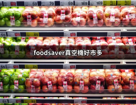 Foodsaver真空機好市多：保鮮食物的理想選擇 | 好吃美食的八里人