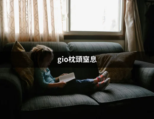 gio枕頭窒息：使用嬰兒枕頭真的安全嗎？ | 好吃美食的八里人