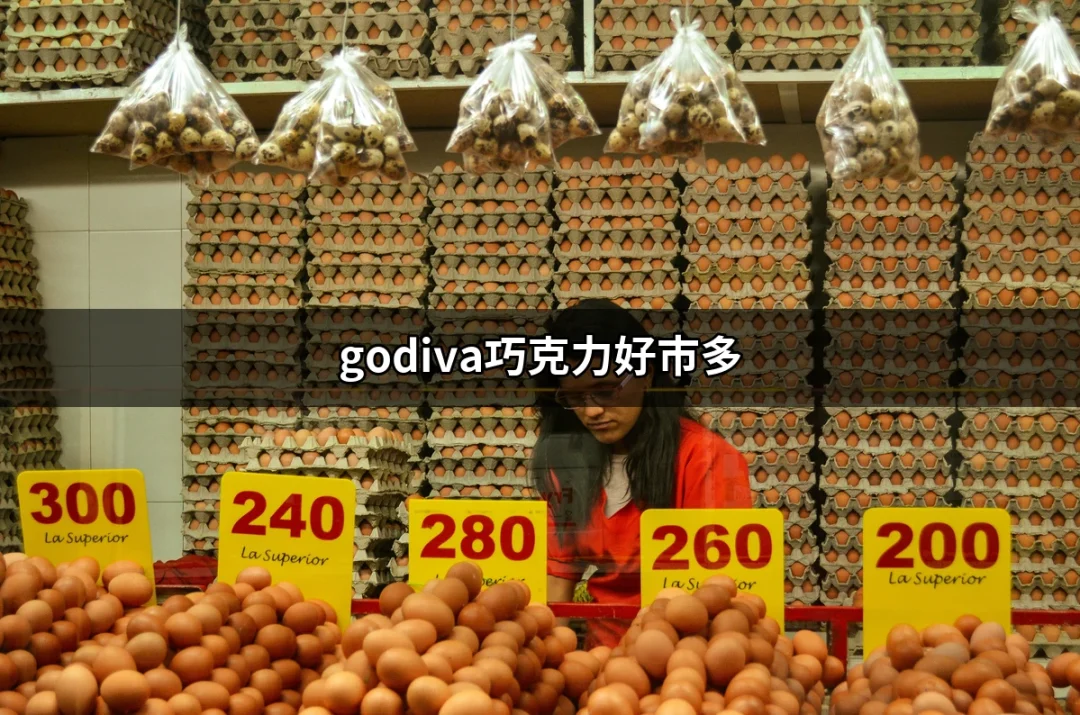 在好市多尋找極致的享受：為什麼你應該嘗試godiva巧克力 | 好吃美食的八里人