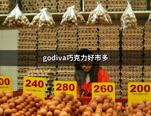 在好市多尋找極致的享受：為什麼你應該嘗試godiva巧克力 | 好吃美食的八里人