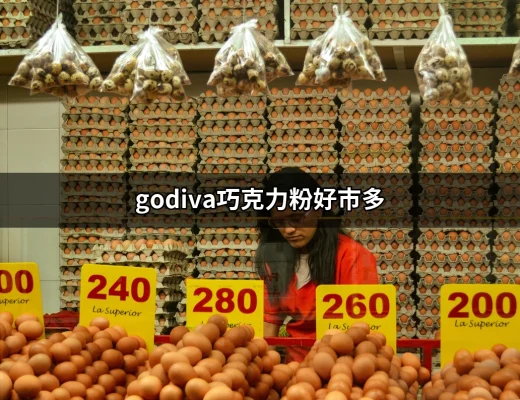 好市多的神奇選擇：神秘的GODIVA巧克力粉 | 好吃美食的八里人