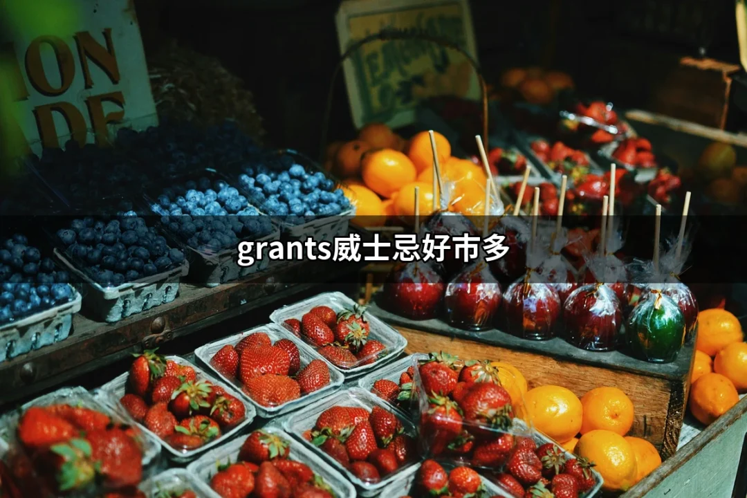 發現 Grant's 威士忌：在好市多的最佳選擇 | 好吃美食的八里人