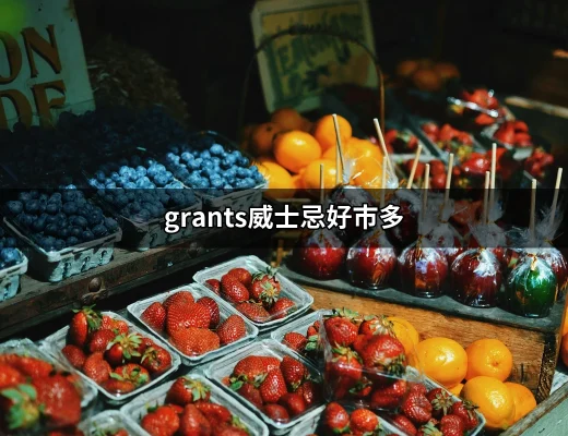 發現 Grant's 威士忌：在好市多的最佳選擇 | 好吃美食的八里人