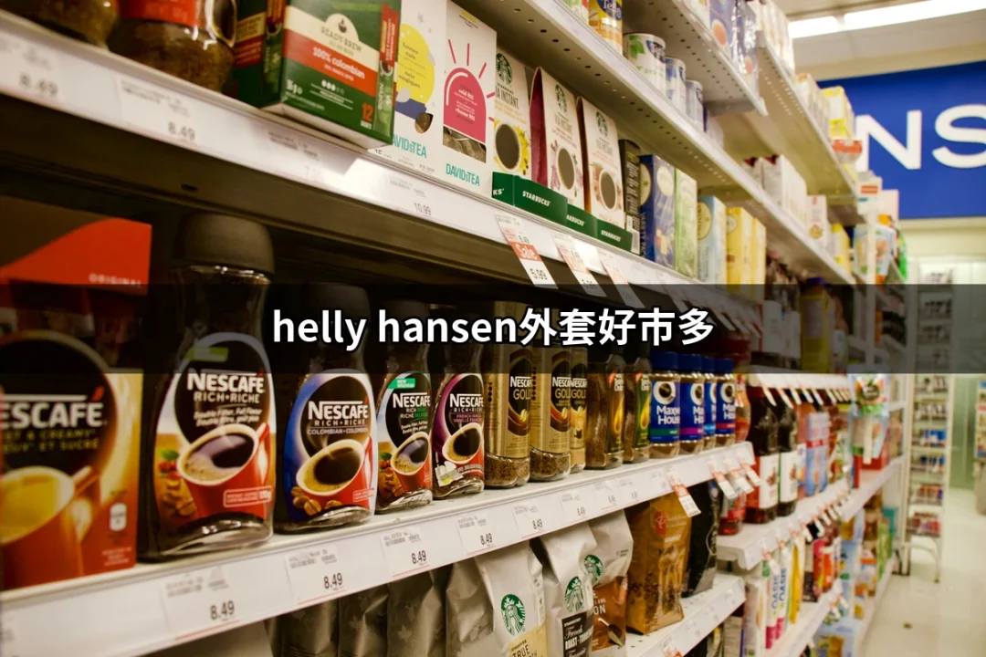 你不能錯過的好市多 HELLY HANSEN 外套選擇 | 好吃美食的八里人