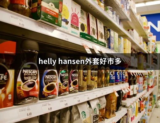 你不能錯過的好市多 HELLY HANSEN 外套選擇 | 好吃美食的八里人