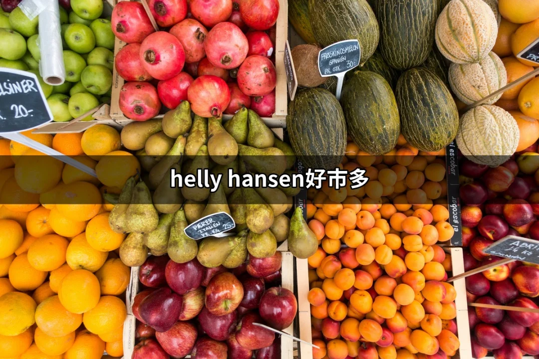 Helly Hansen好市多：時尚與功能性的完美結合 | 好吃美食的八里人