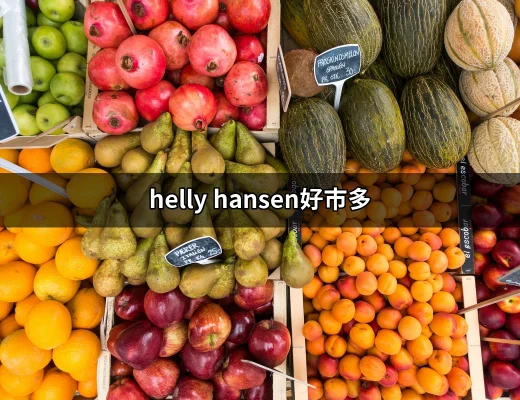 Helly Hansen好市多：時尚與功能性的完美結合 | 好吃美食的八里人