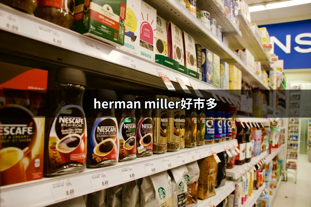 Herman Miller好市多：智慧選擇的電腦椅新世界 | 好吃美食的八里人