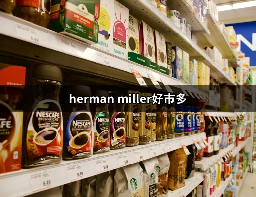 Herman Miller好市多：智慧選擇的電腦椅新世界 | 好吃美食的八里人