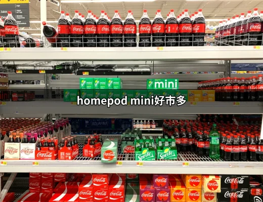 HomePod mini在好市多：最划算的智能揚聲器選擇 | 好吃美食的八里人