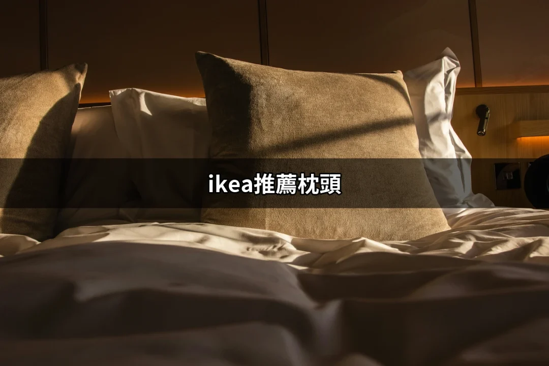 網友評價最高的IKEA推薦枕頭，讓你安穩入眠！ | 好吃美食的八里人