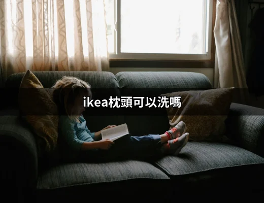 IKEA枕頭可以洗嗎？專家告訴你清洗方法與注意事項 | 好吃美食的八里人