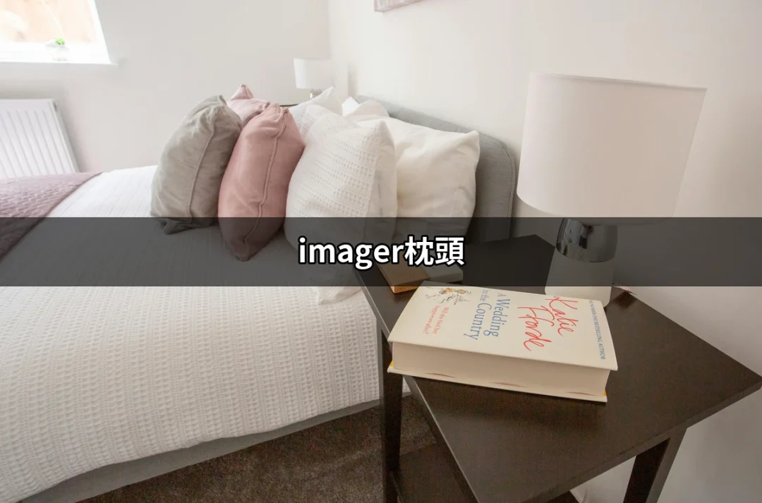 使用imager枕頭，享受更好的睡眠品質 | 好吃美食的八里人