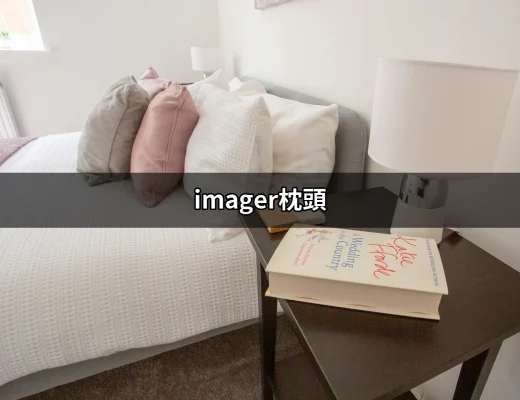 使用imager枕頭，享受更好的睡眠品質 | 好吃美食的八里人