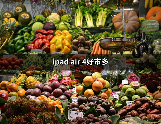 好市多購買iPad Air 4的最佳選擇 | 好吃美食的八里人