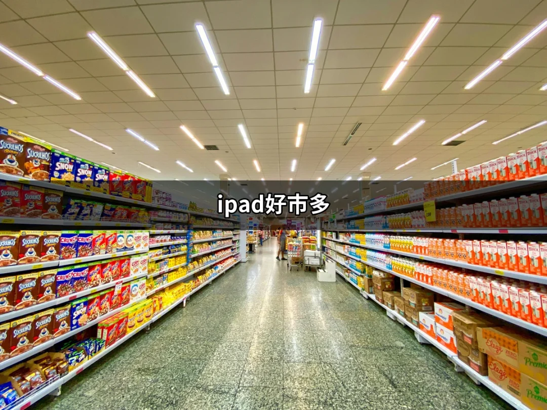 購買 iPad 的新選擇：好市多的優惠與機會 | 好吃美食的八里人