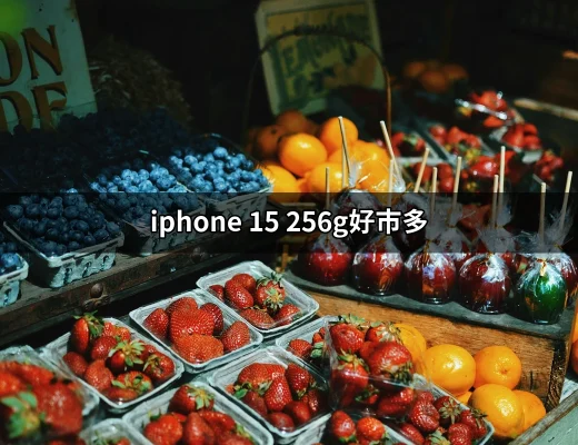 在好市多搶購 iPhone 15 256G 的最佳時機與價格分析 | 好吃美食的八里人