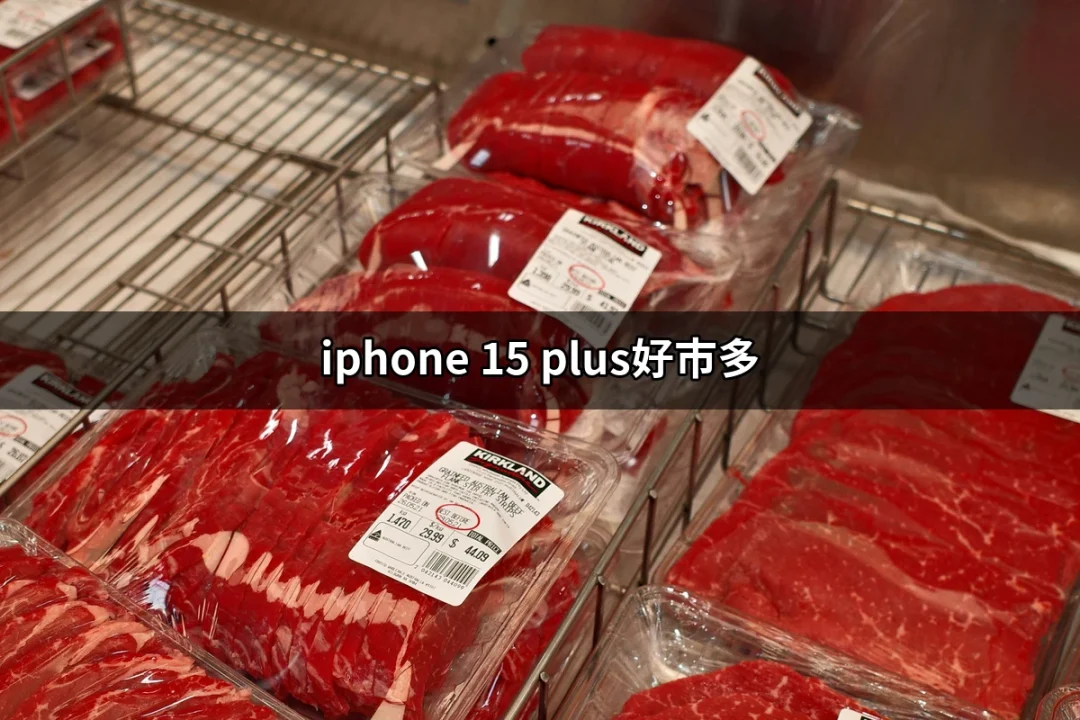 iPhone 15 Plus 在好市多的超值購物指南 | 好吃美食的八里人