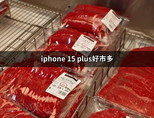 iPhone 15 Plus 在好市多的超值購物指南 | 好吃美食的八里人