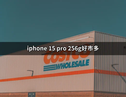 iPhone 15 Pro 256G好市多：超值優惠與最佳選擇指南 | 好吃美食的八里人