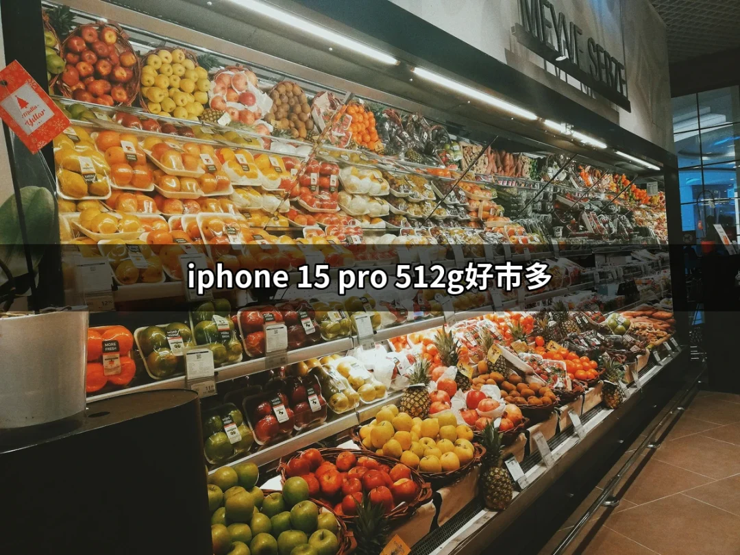 購買iPhone 15 Pro 512G？好市多給你最划算的選擇！ | 好吃美食的八里人